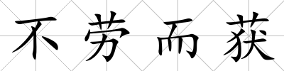 不勞而獲