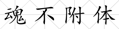 魂不附體