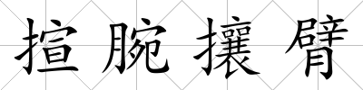 揎腕攘臂