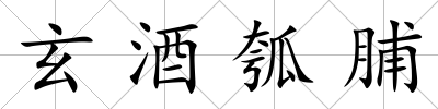 玄酒瓠脯