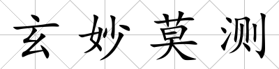 玄妙莫測
