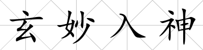 玄妙入神