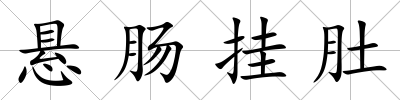 懸腸掛肚