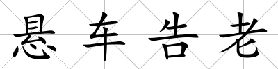 懸車告老