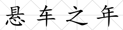 懸車之年