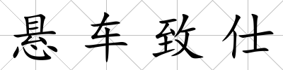 懸車致仕
