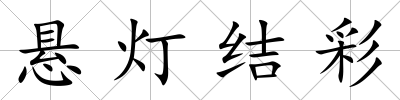 懸燈結彩