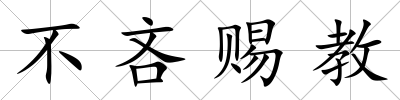 不吝賜教