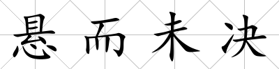 懸而未決