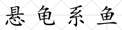 懸龜系魚