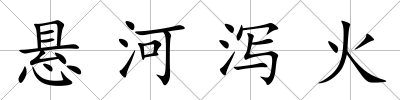 懸河瀉火