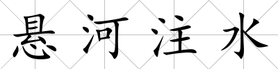 懸河注水