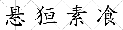 懸狟素飡