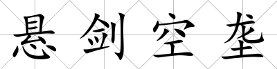 懸劍空壟
