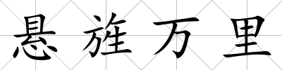 懸旌萬里