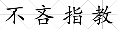 不吝指教