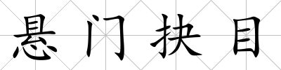 懸門抉目