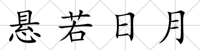 懸若日月