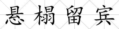 懸榻留賓