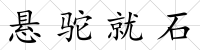 懸駝就石