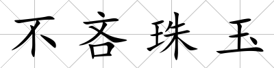 不吝珠玉