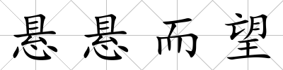 懸懸而望