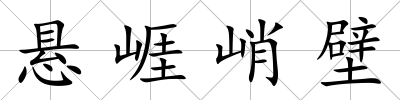 懸崕峭壁