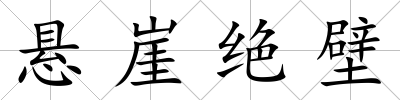 懸崖絕壁