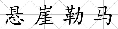 懸崖勒馬