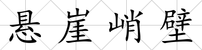 懸崖峭壁