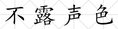 不露聲色