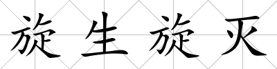 旋生旋滅