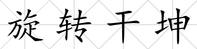 旋轉干坤