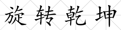 旋轉乾坤