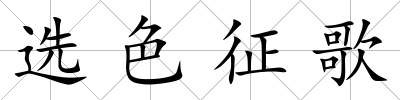 選色征歌