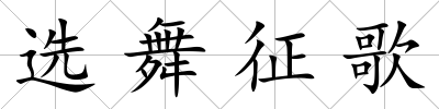 選舞征歌