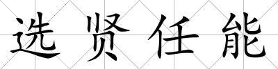 選賢任能