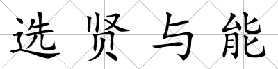 選賢與能