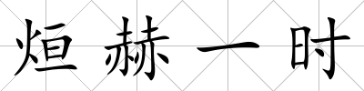 烜赫一時