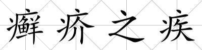 癬疥之疾