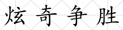 炫奇爭勝