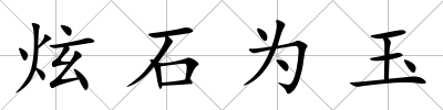 炫石為玉