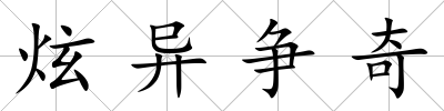 炫異爭奇