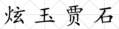 炫玉賈石
