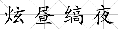 炫晝縞夜