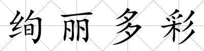絢麗多彩