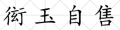 衒玉自售