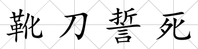 靴刀誓死