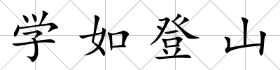 學如登山