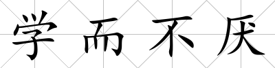 學而不厭